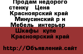 Продам недорого стенку › Цена ­ 5 500 - Красноярский край, Минусинский р-н Мебель, интерьер » Шкафы, купе   . Красноярский край